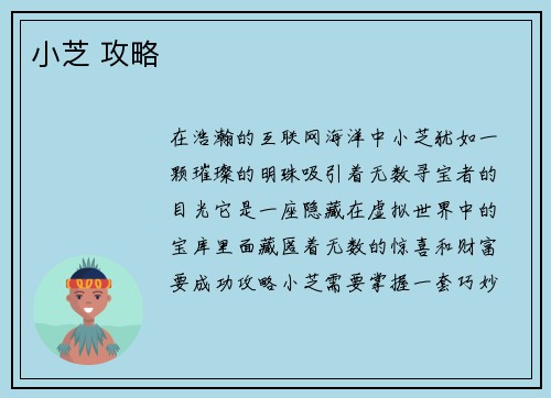 小芝 攻略