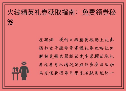 火线精英礼券获取指南：免费领券秘笈