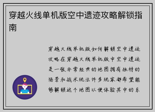 穿越火线单机版空中遗迹攻略解锁指南
