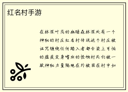 红名村手游