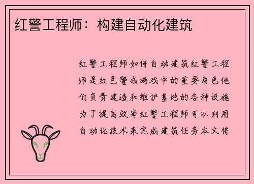 红警工程师：构建自动化建筑