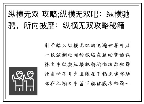 纵横无双 攻略;纵横无双吧：纵横驰骋，所向披靡：纵横无双攻略秘籍