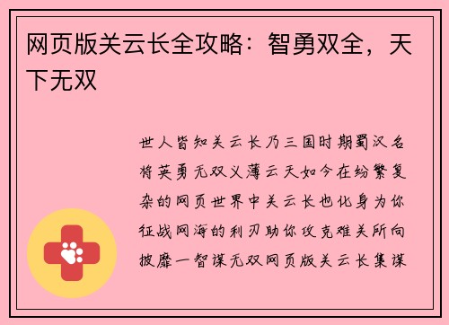 网页版关云长全攻略：智勇双全，天下无双
