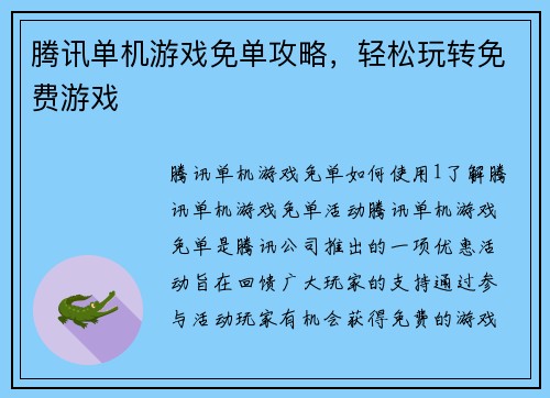 腾讯单机游戏免单攻略，轻松玩转免费游戏