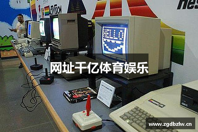 网址千亿体育娱乐